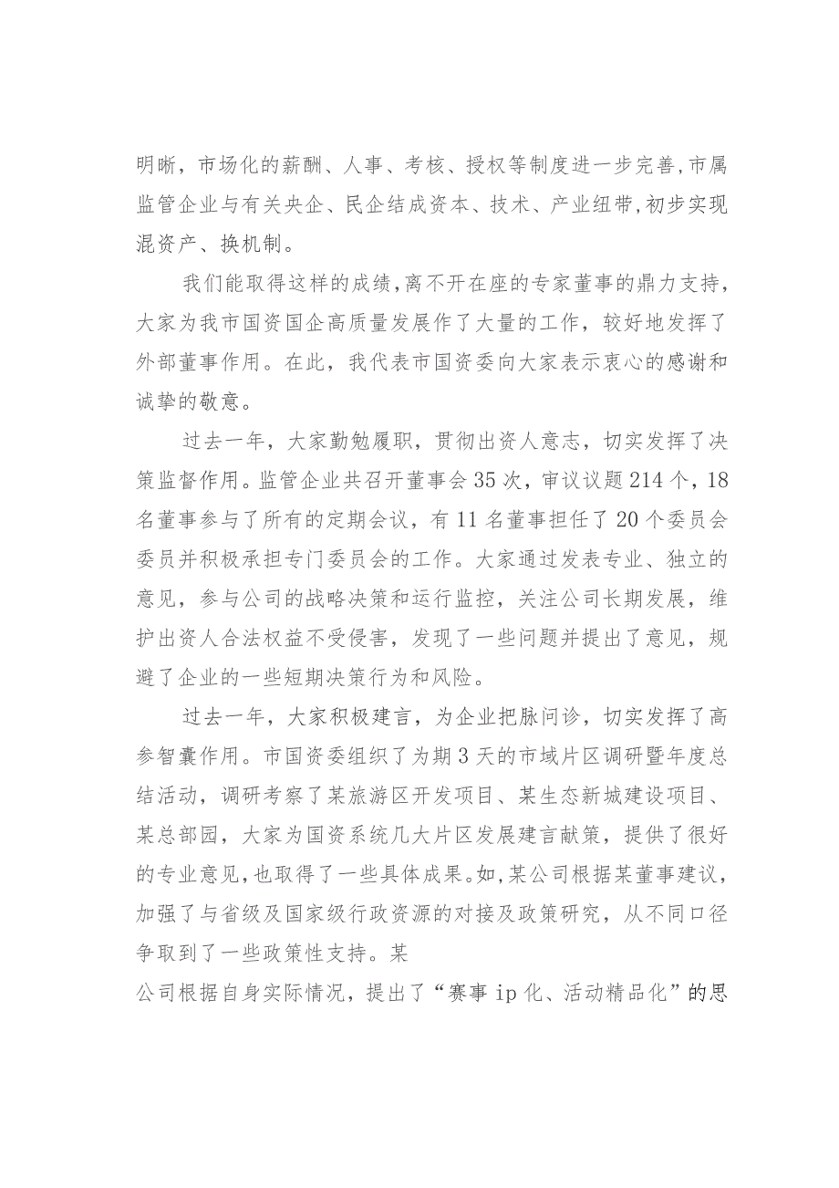 某某市国资委主任在外部董事年度工作会议上的讲话.docx_第2页