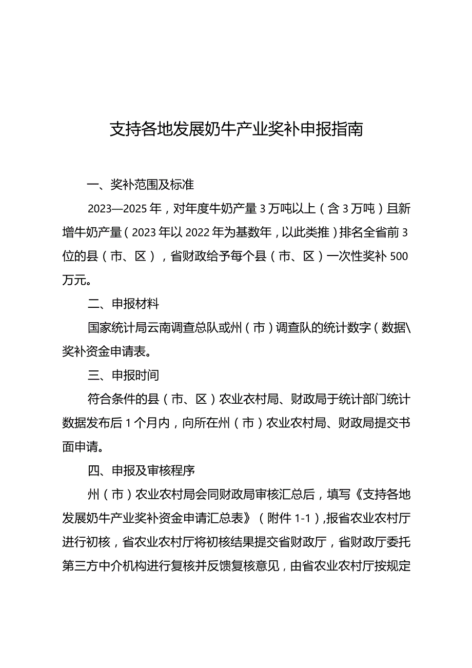 云南支持各地发展奶牛产业奖补申报指南.docx_第1页