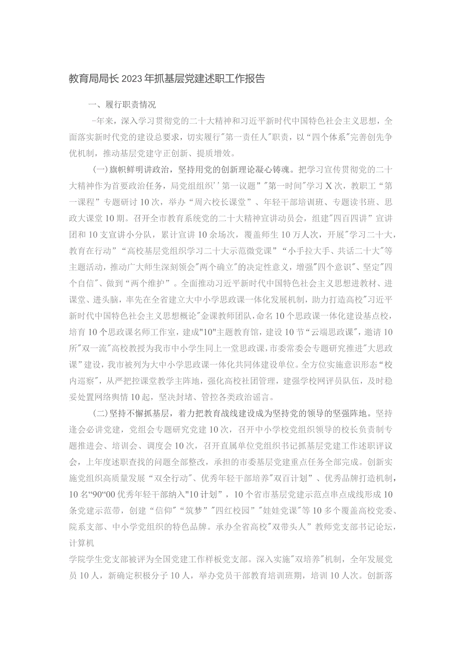 教育局局长2023年抓基层党建述职工作报告.docx_第1页