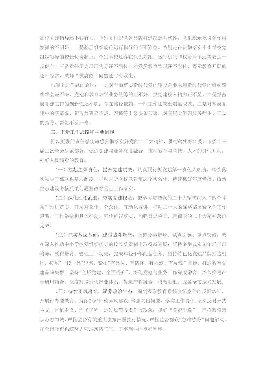 教育局局长2023年抓基层党建述职工作报告.docx_第3页