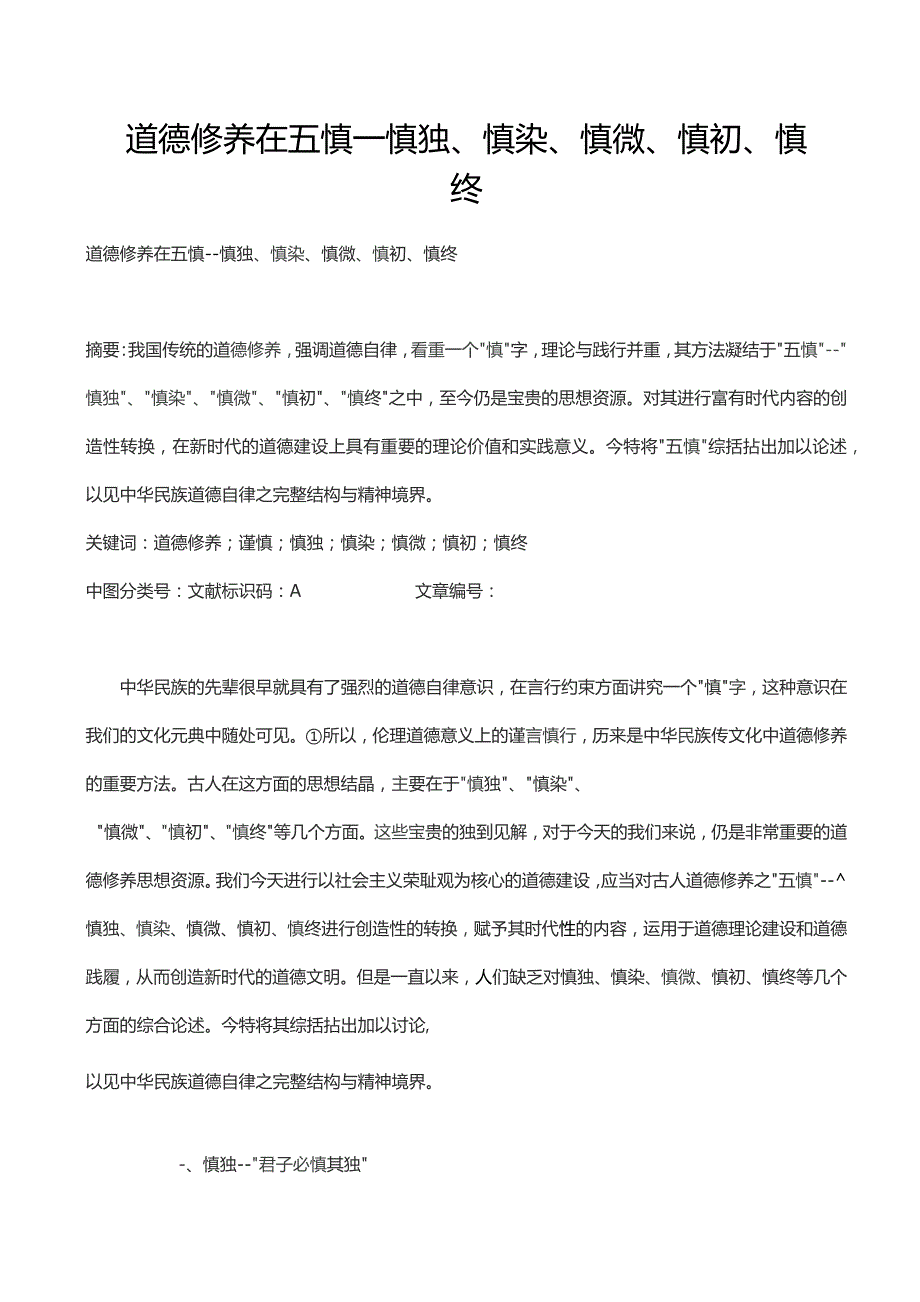 道德修养在五慎——慎独、慎染、慎微、慎初、慎终.docx_第1页