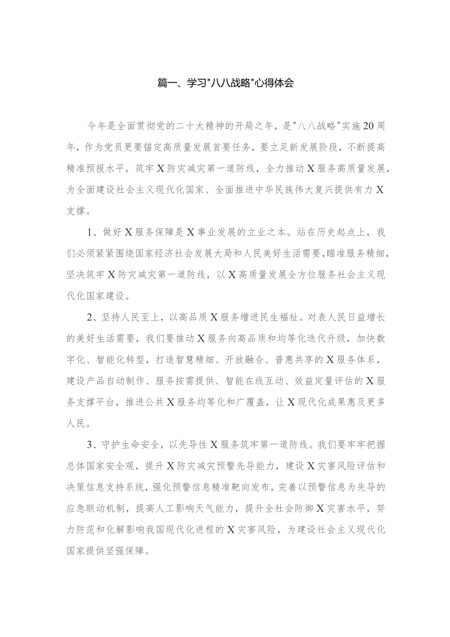 学习“八八战略”心得体会（共12篇）.docx_第2页