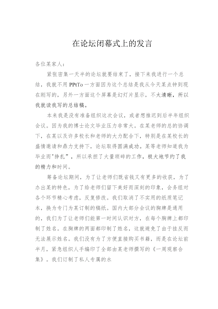 在论坛闭幕式上的发言.docx_第1页