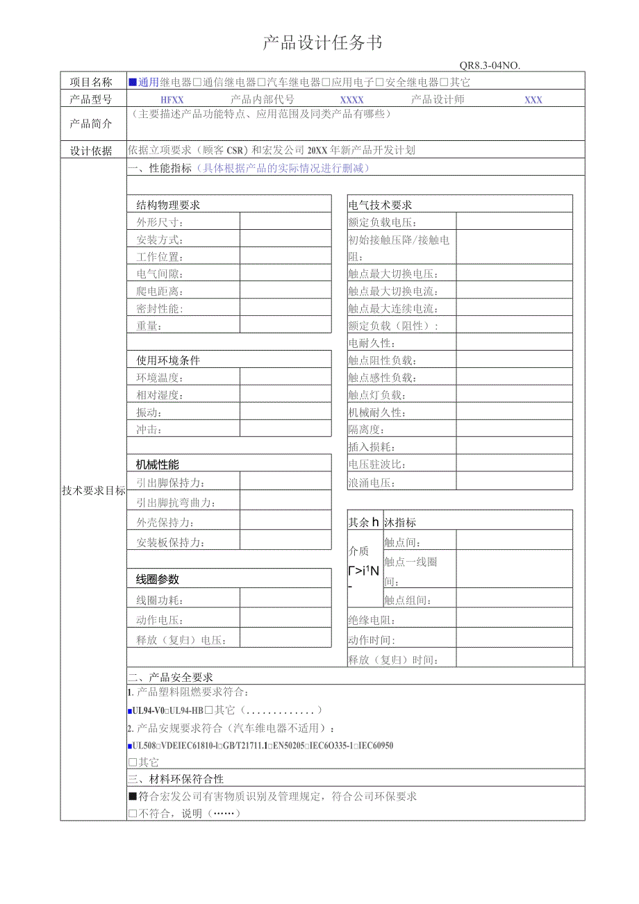 QR8.3-04设计任务书CSR.docx_第1页