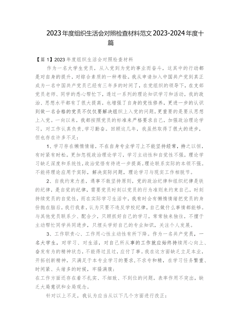 2023年度组织生活会对照检查材料范文2023-2024年度十篇.docx_第1页