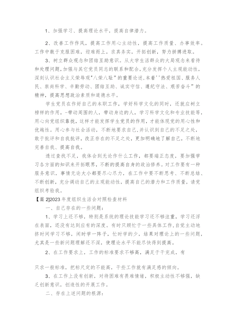 2023年度组织生活会对照检查材料范文2023-2024年度十篇.docx_第2页