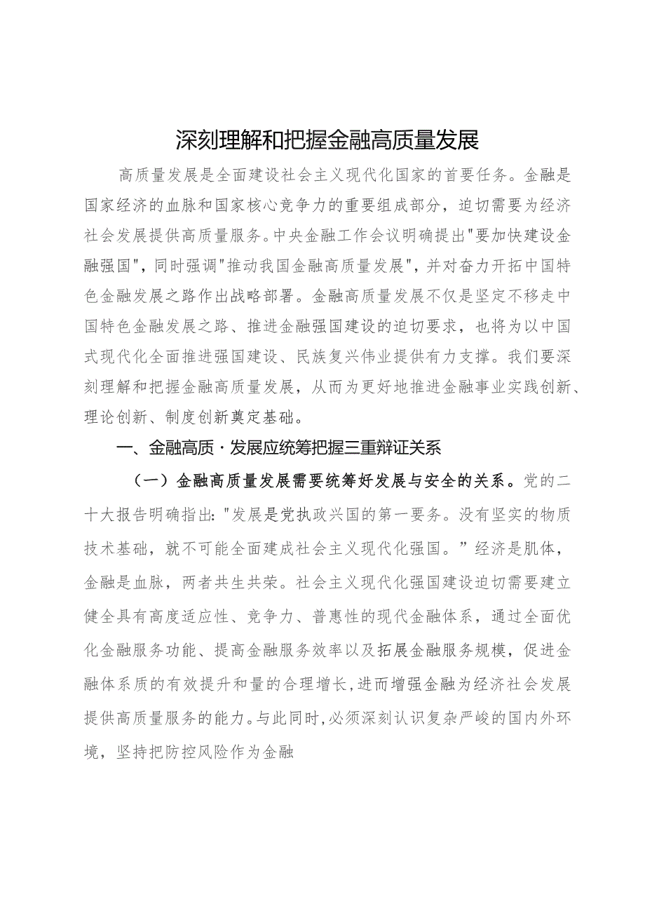 讲稿：深刻理解和把握金融高质量发展.docx_第1页