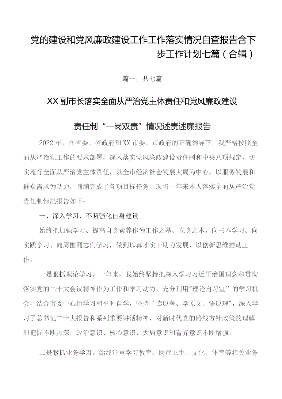 党的建设和党风廉政建设工作工作落实情况自查报告含下步工作计划七篇（合辑）.docx_第1页