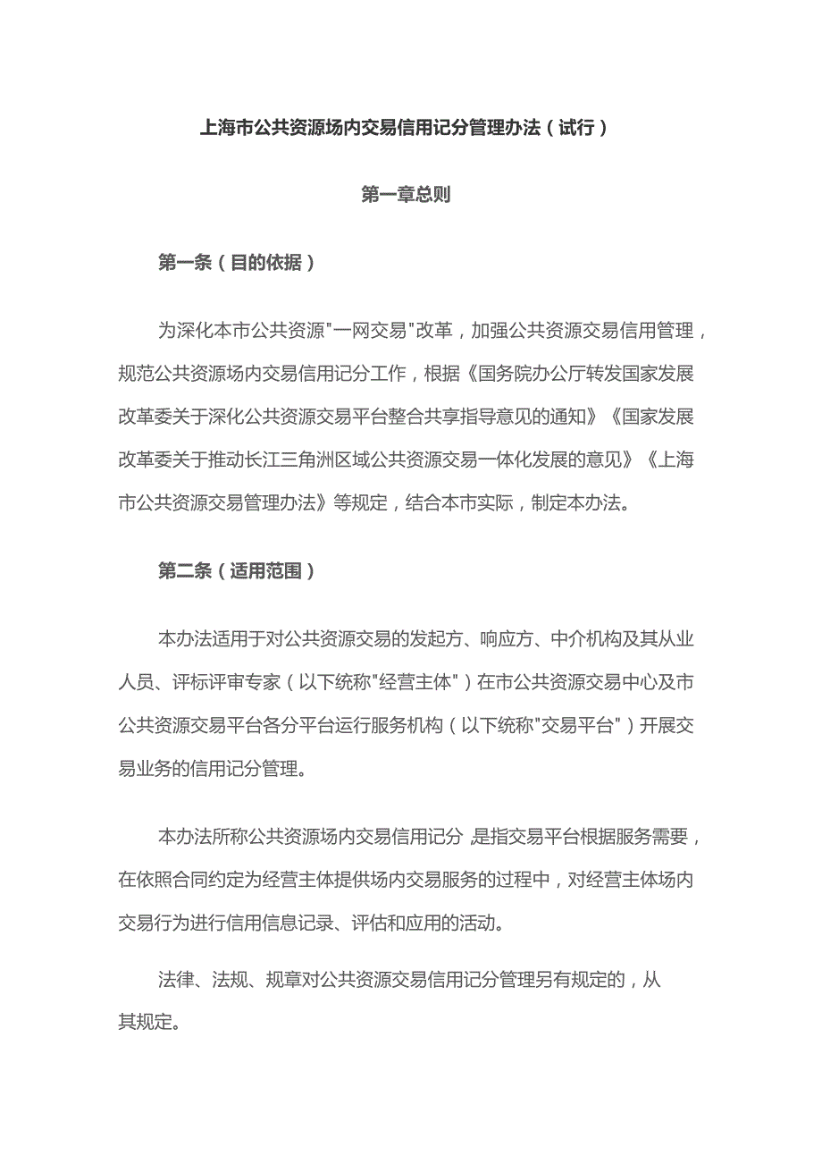 《上海市公共资源场内交易信用记分管理办法（试行）》全文及解读.docx_第1页