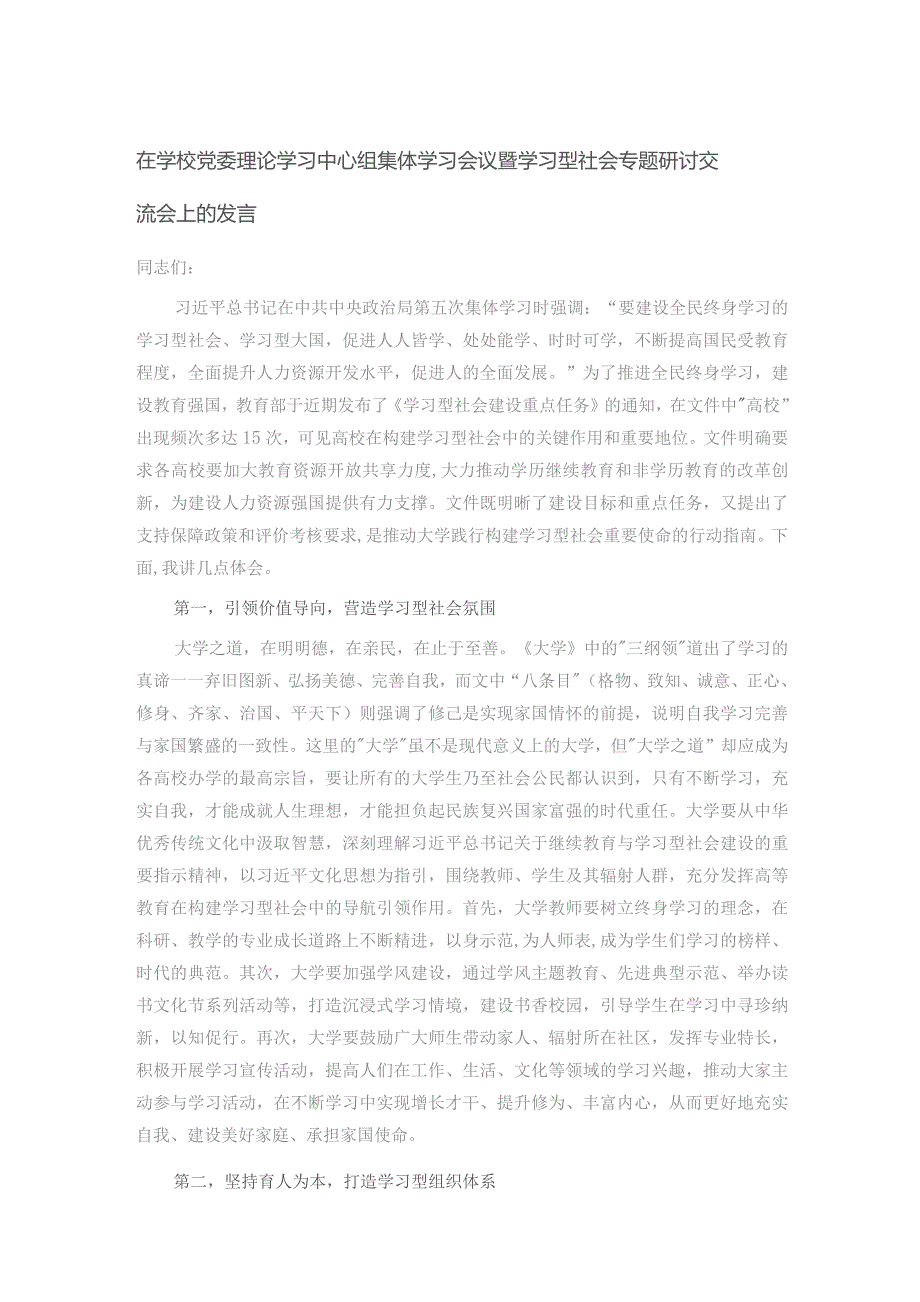 在学校党委理论学习中心组集体学习会议暨学习型社会专题研讨交流会上的发言.docx_第1页