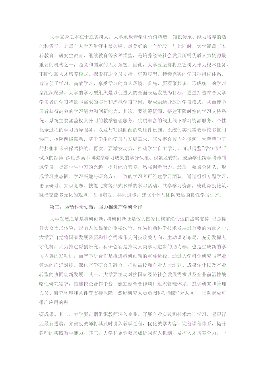 在学校党委理论学习中心组集体学习会议暨学习型社会专题研讨交流会上的发言.docx_第2页