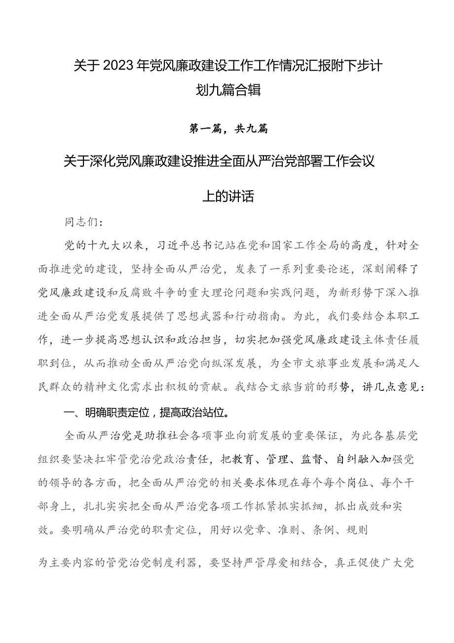 关于2023年党风廉政建设工作工作情况汇报附下步计划九篇合辑.docx_第1页