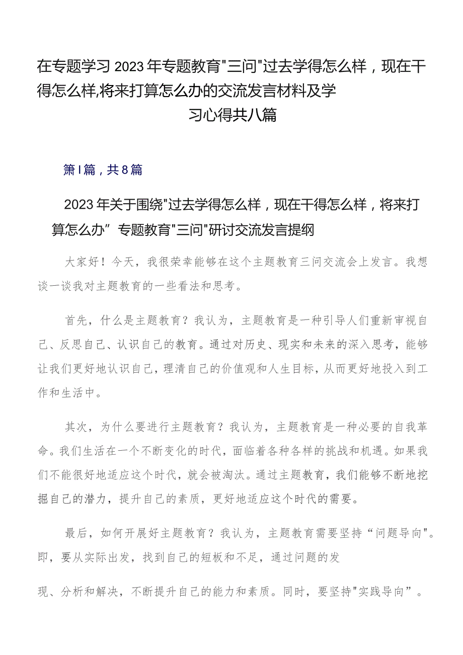 在专题学习2023年专题教育“三问”过去学得怎么样现在干得怎么样,将来打算怎么办的交流发言材料及学习心得共八篇.docx_第1页