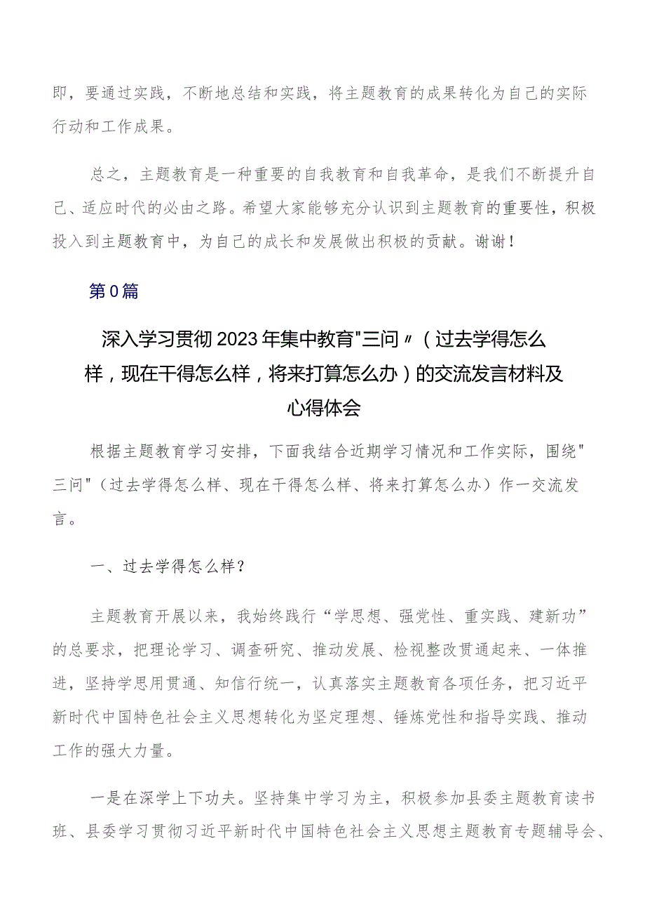 在专题学习2023年专题教育“三问”过去学得怎么样现在干得怎么样,将来打算怎么办的交流发言材料及学习心得共八篇.docx_第2页