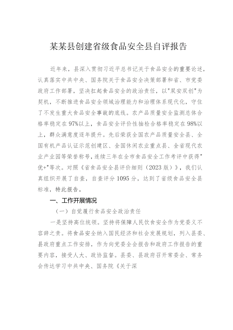 某某县创建省级食品安全县自评报告.docx_第1页