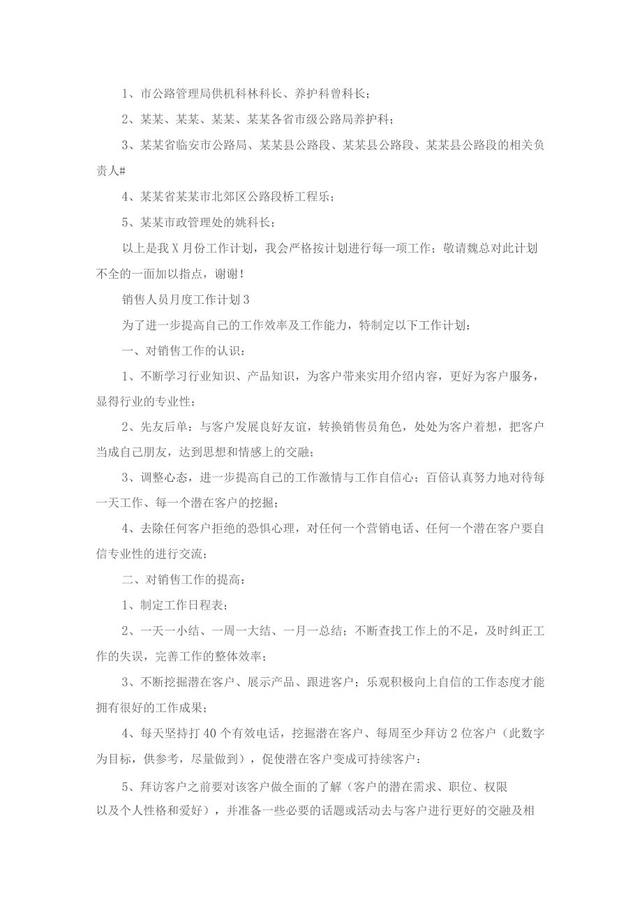 销售人员月度工作计划14篇.docx_第3页