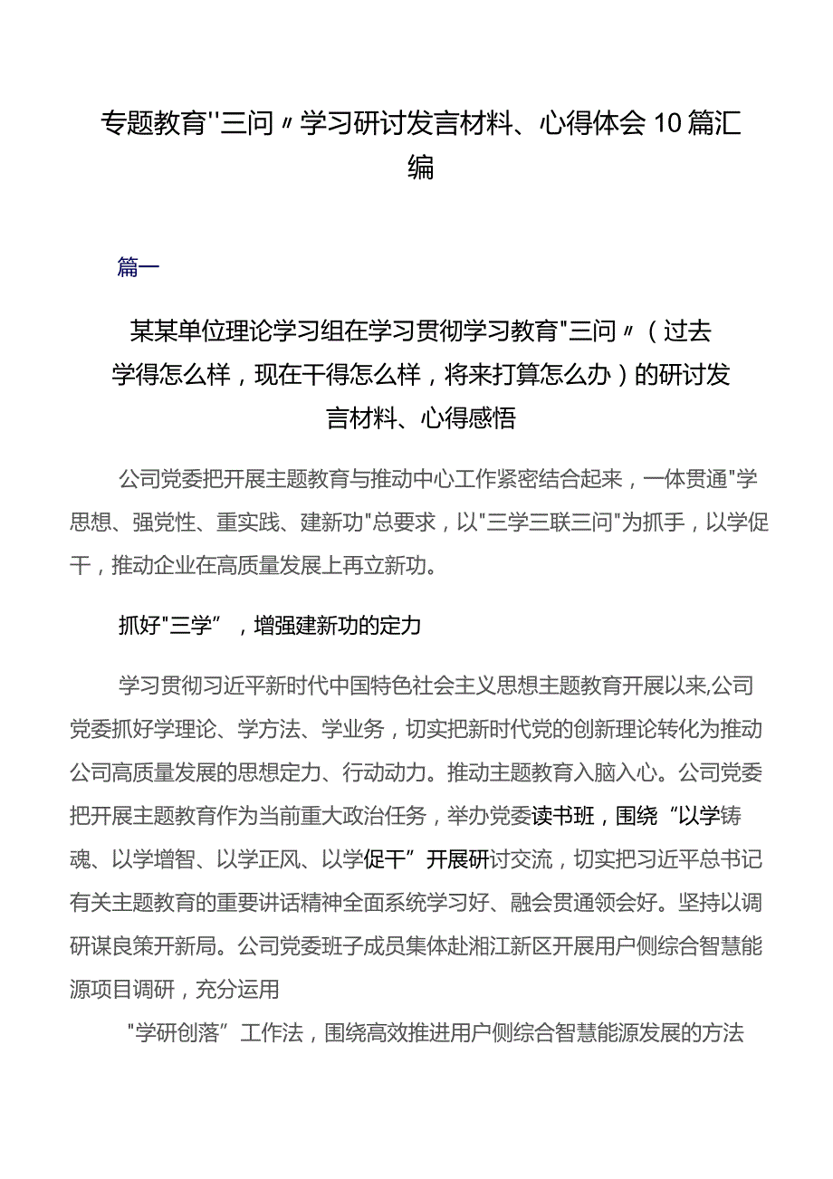 专题教育“三问”学习研讨发言材料、心得体会10篇汇编.docx_第1页