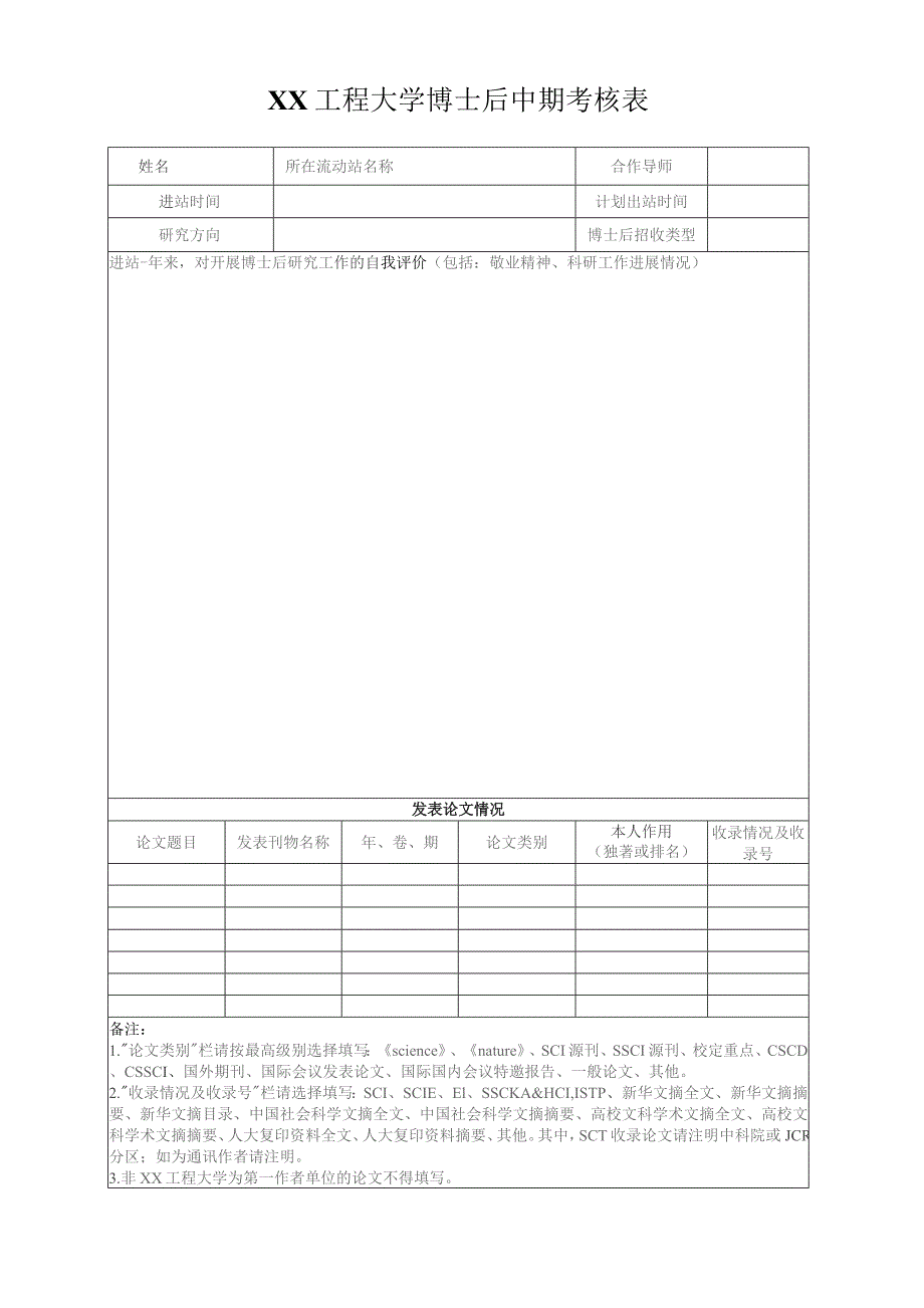 XX工程大学博士后中期考核表（2023年）.docx_第1页