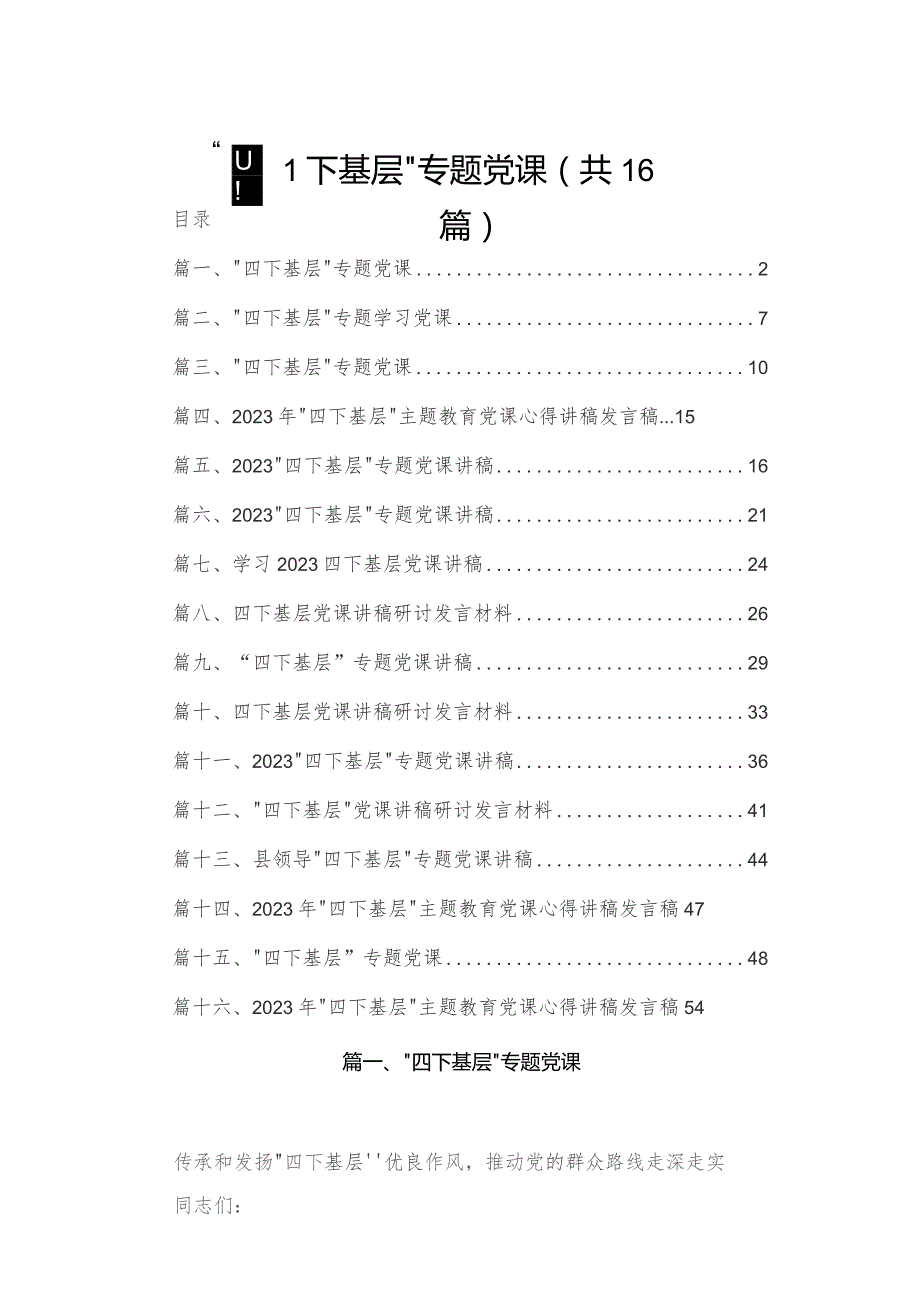 “四下基层”专题党课16篇(最新精选).docx_第1页