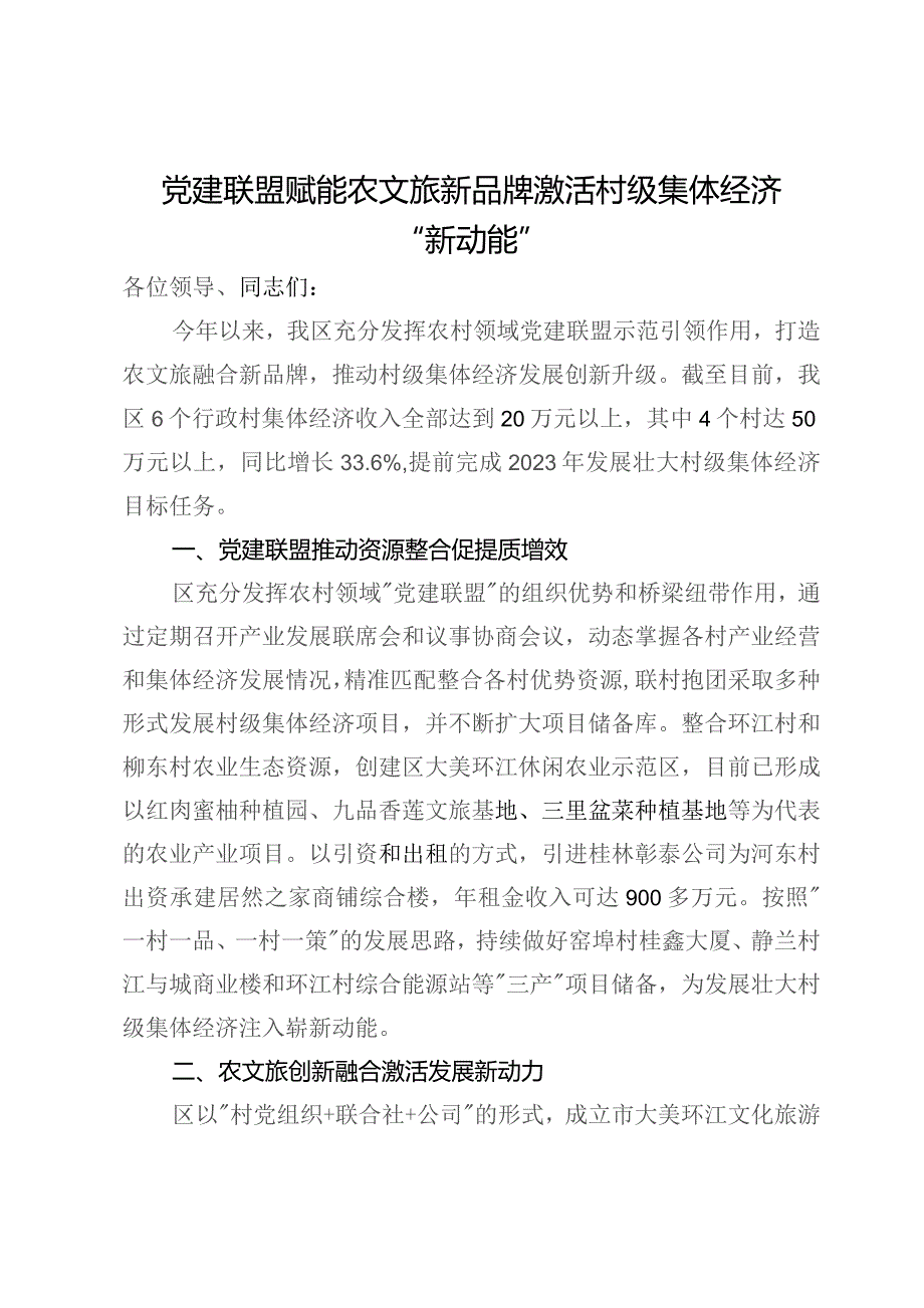 区委书记在全市党建引领集体经济发展座谈会上的发言.docx_第1页