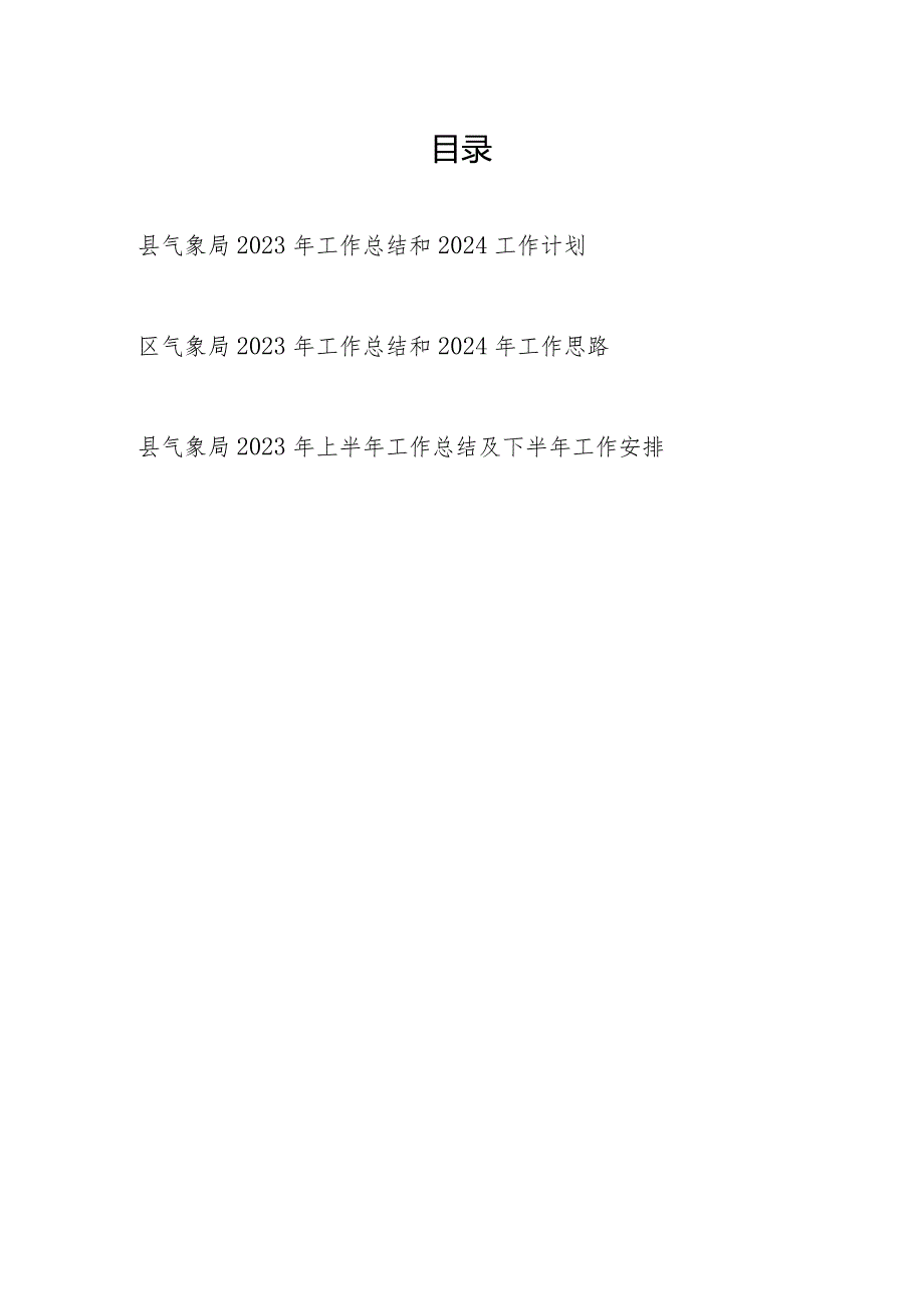 区县气象局2023-2024年度工作总结和下一年工作计划2篇.docx_第1页