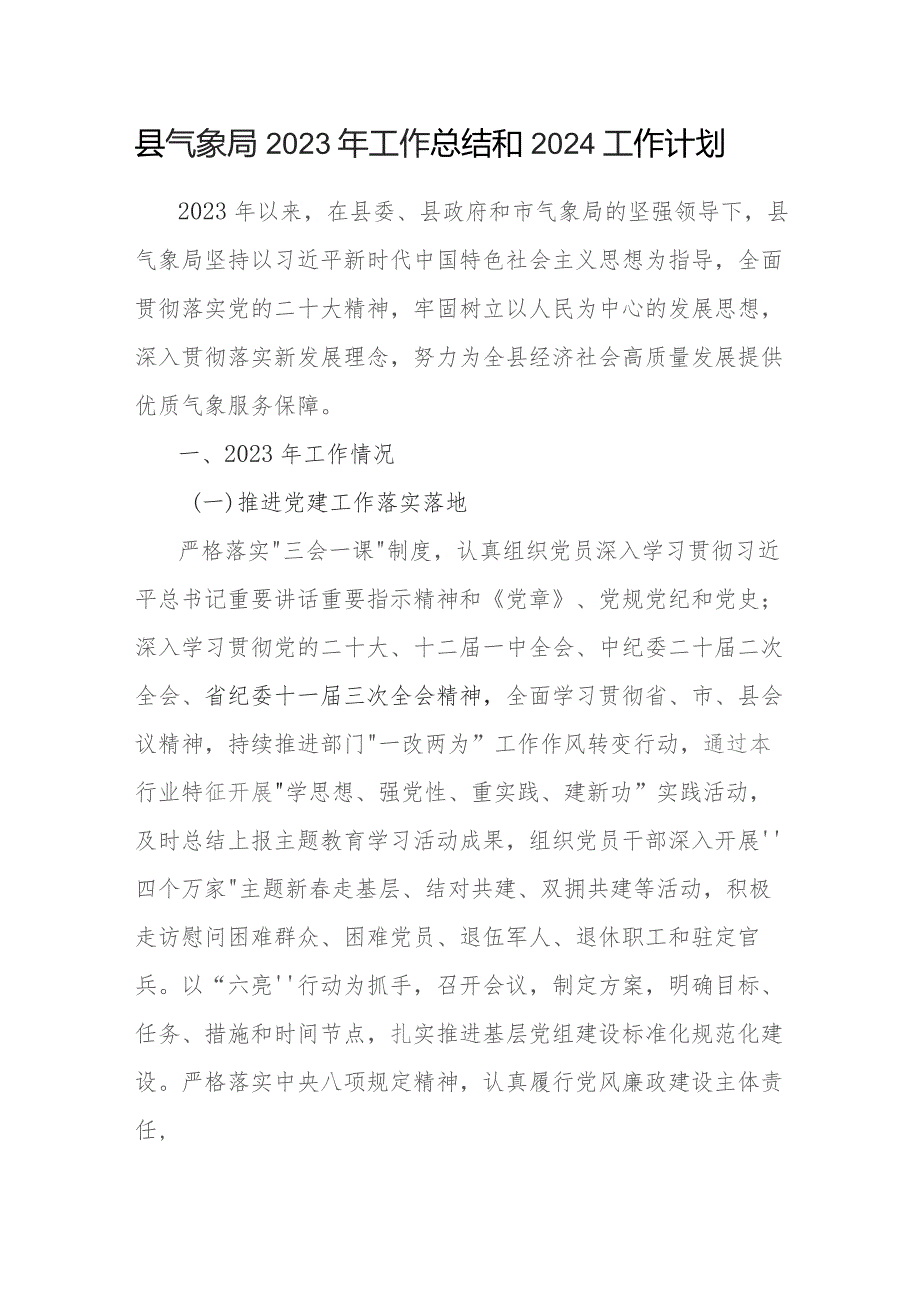 区县气象局2023-2024年度工作总结和下一年工作计划2篇.docx_第2页