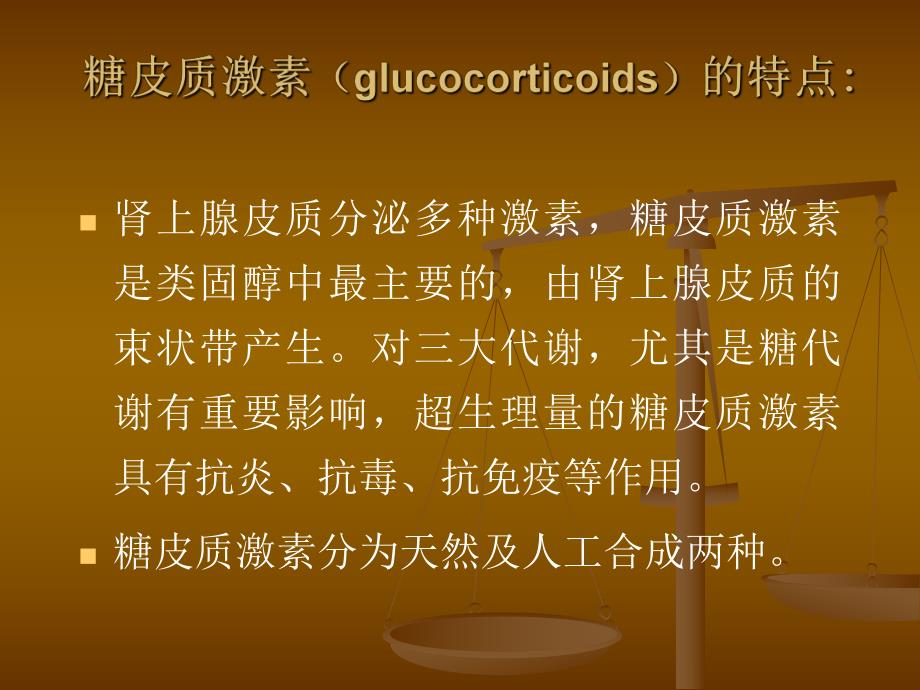 [精华]糖皮质激素在皮肤科的应用.ppt_第2页