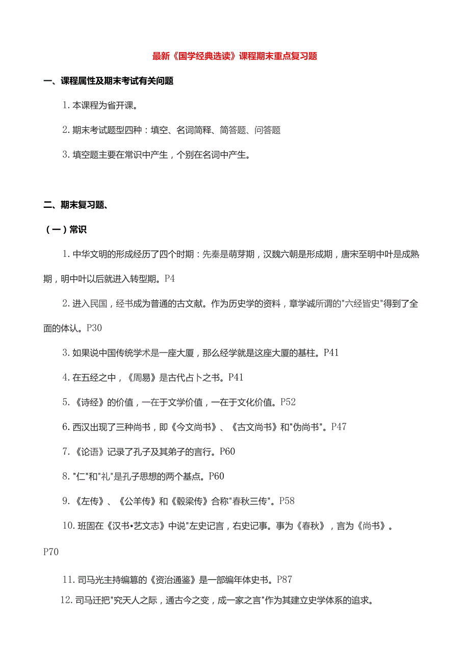 国家开放大学电大考试《国学经典选读》课程期末重点复习题精编.docx_第1页