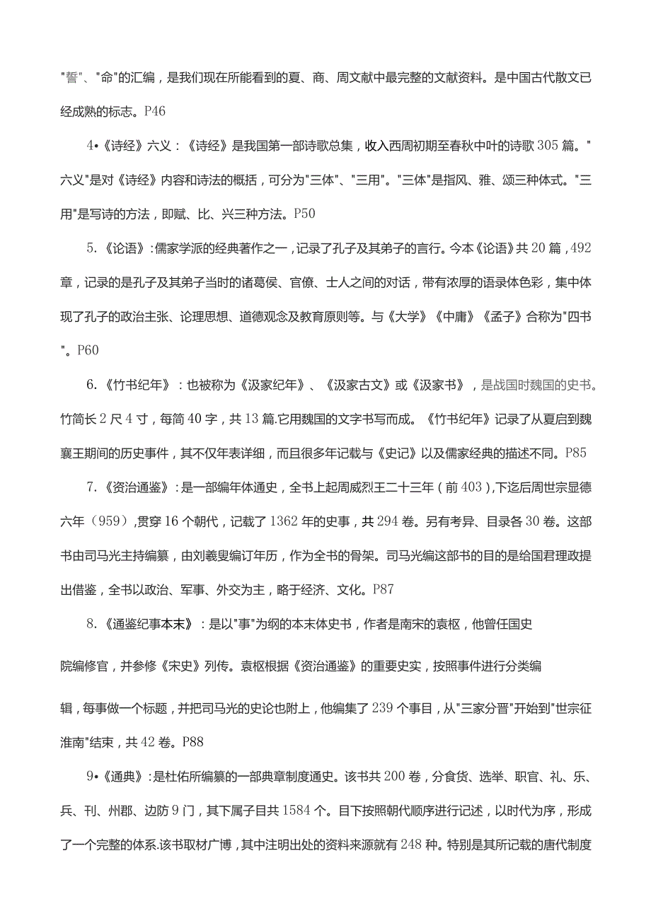 国家开放大学电大考试《国学经典选读》课程期末重点复习题精编.docx_第3页