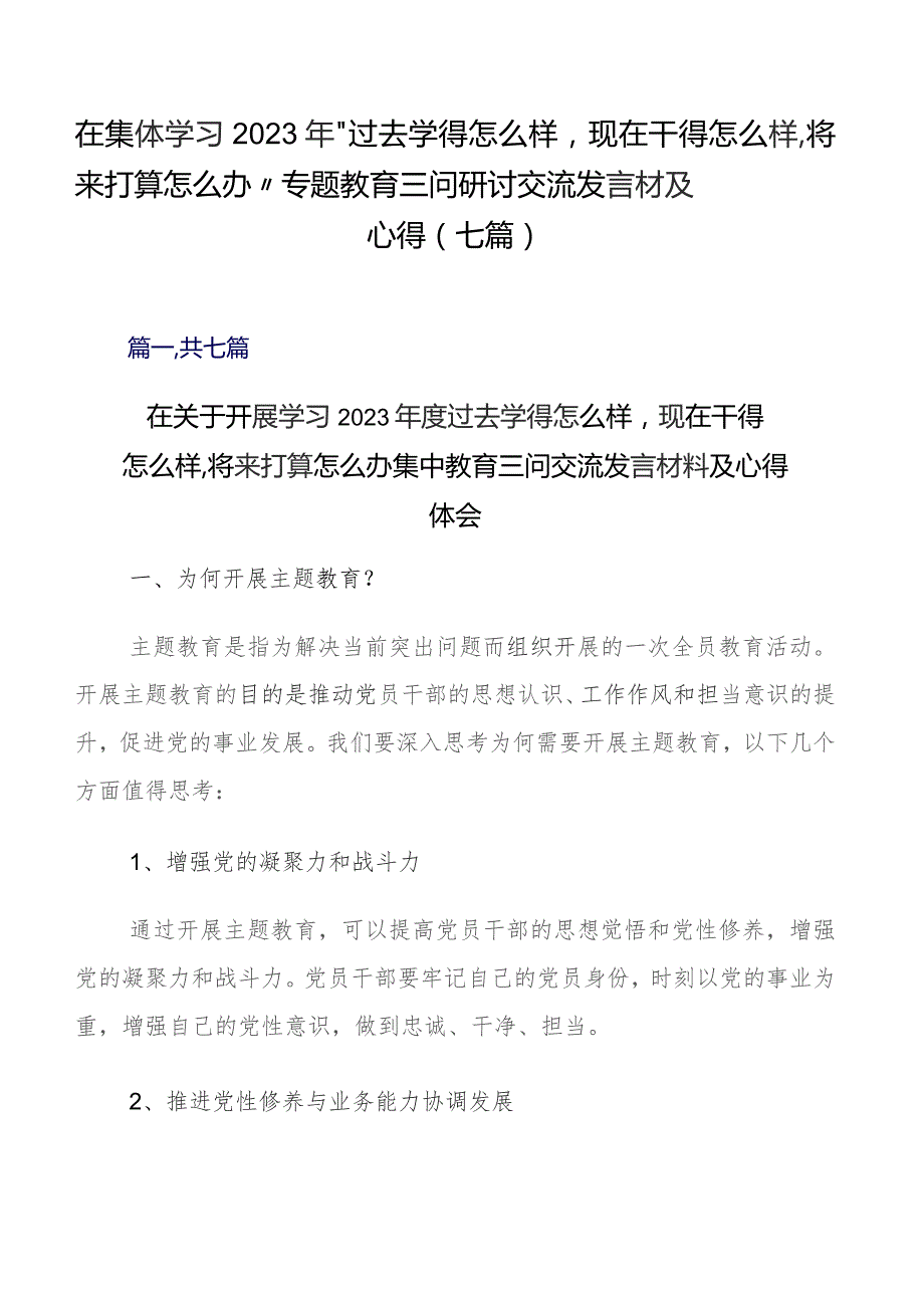 在集体学习2023年“过去学得怎么样现在干得怎么样,将来打算怎么办”专题教育三问研讨交流发言材及心得（七篇）.docx_第1页