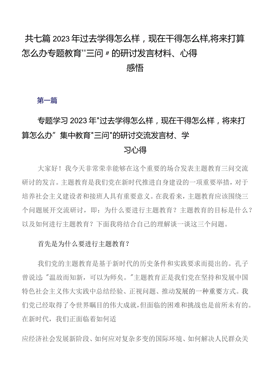 共七篇2023年过去学得怎么样现在干得怎么样,将来打算怎么办专题教育“三问”的研讨发言材料、心得感悟.docx_第1页