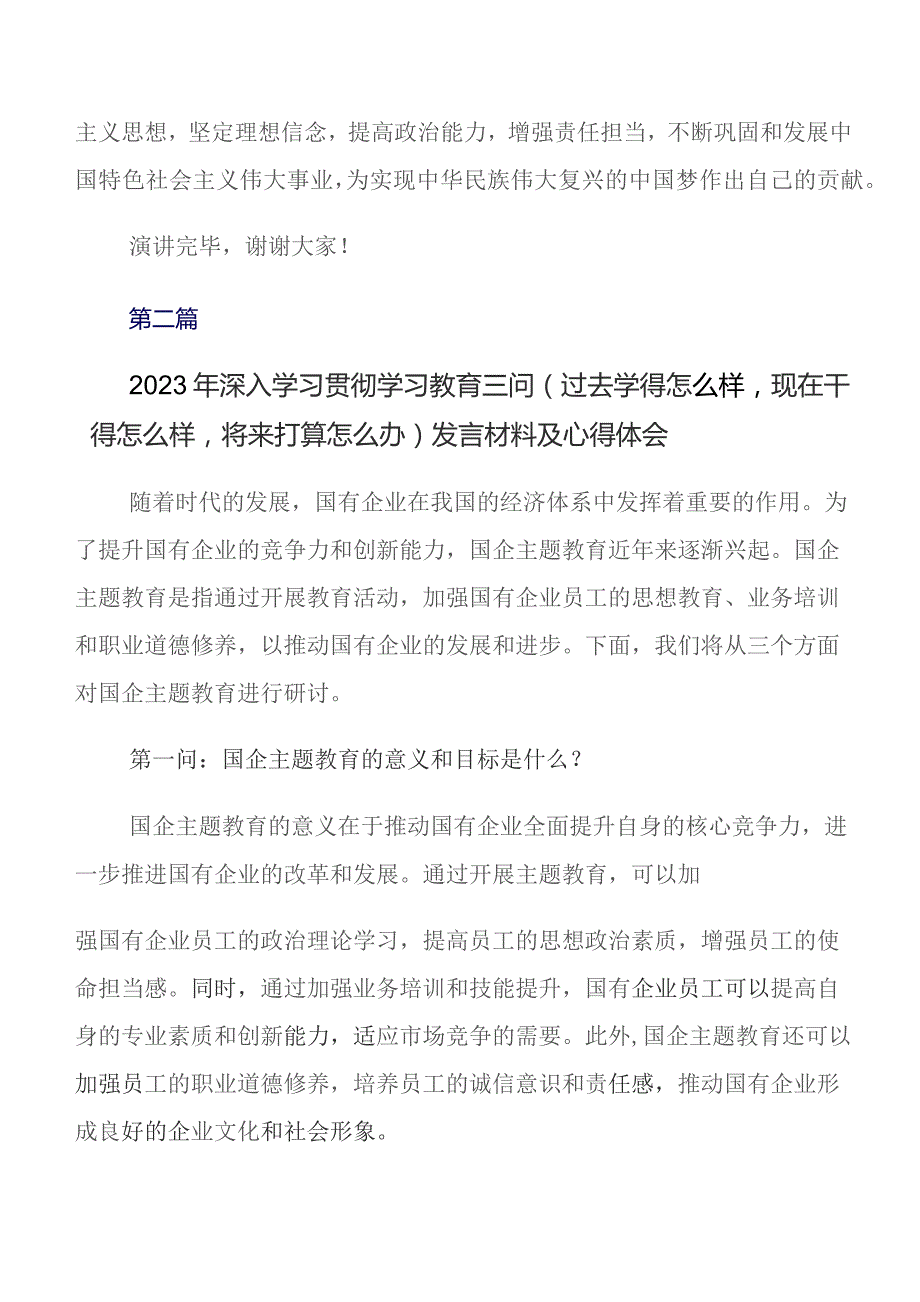 共七篇2023年过去学得怎么样现在干得怎么样,将来打算怎么办专题教育“三问”的研讨发言材料、心得感悟.docx_第3页