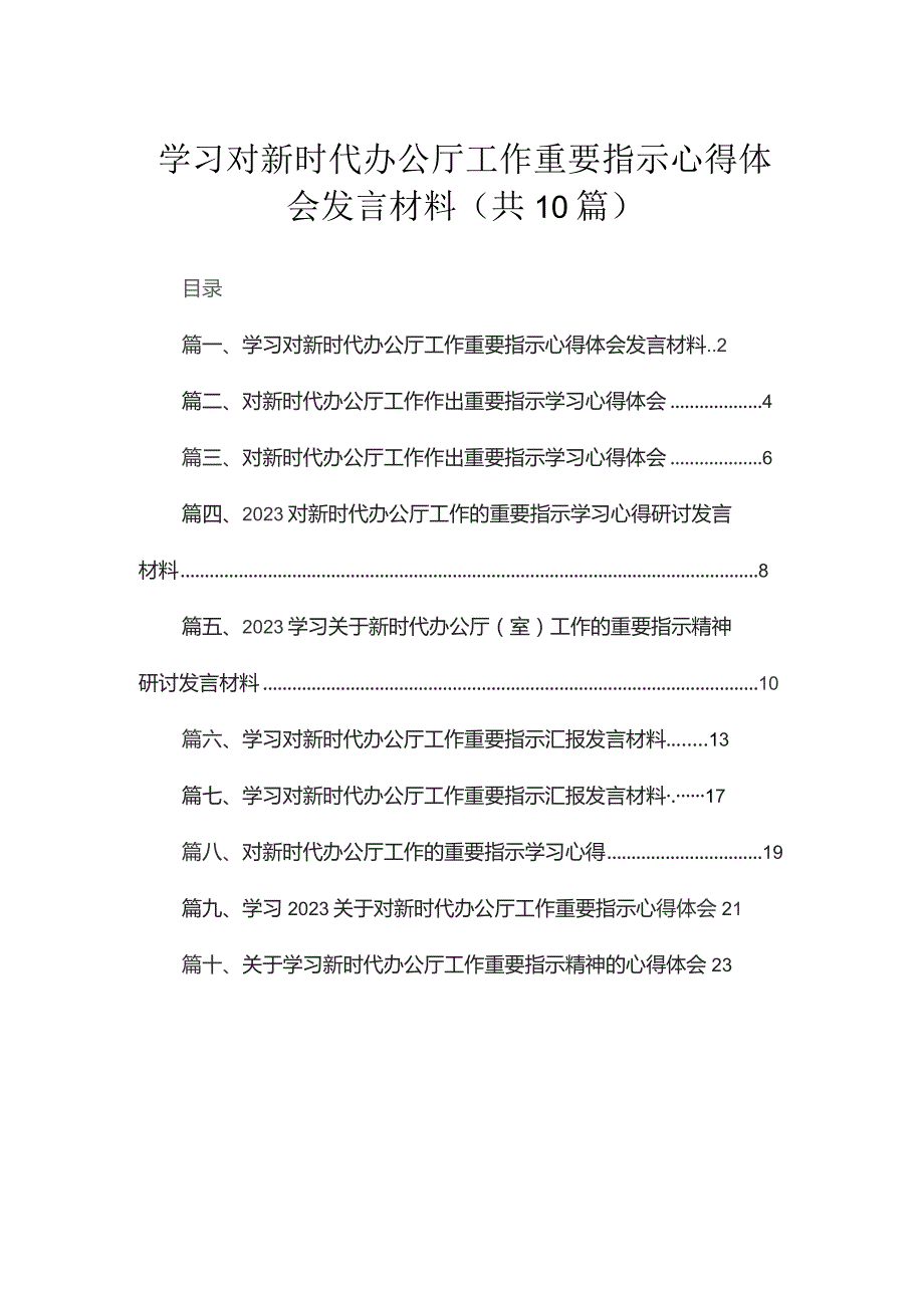 2023学习对新时代办公厅工作重要指示心得体会发言材料最新精选版【10篇】.docx_第1页