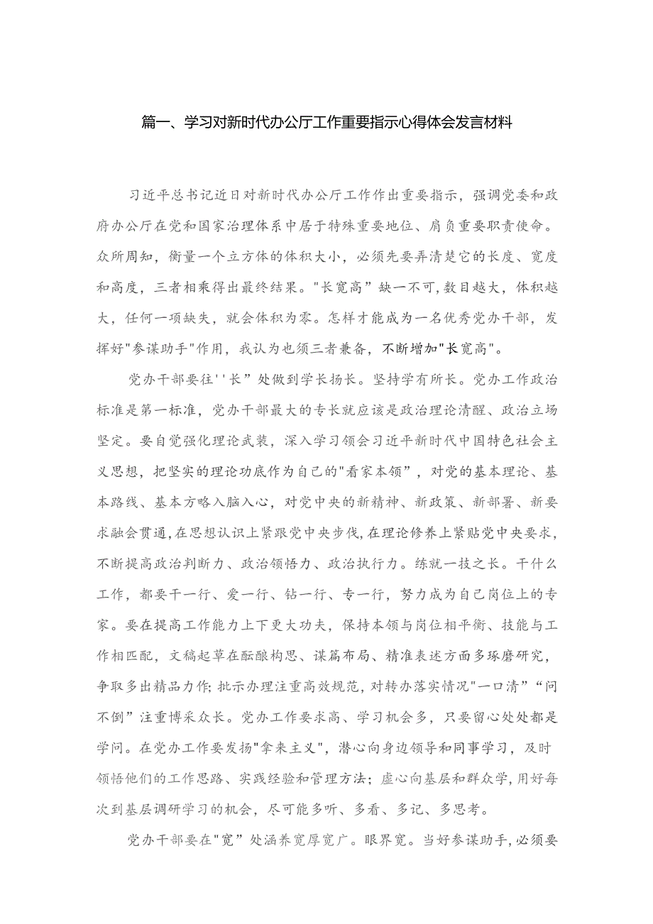 2023学习对新时代办公厅工作重要指示心得体会发言材料最新精选版【10篇】.docx_第2页