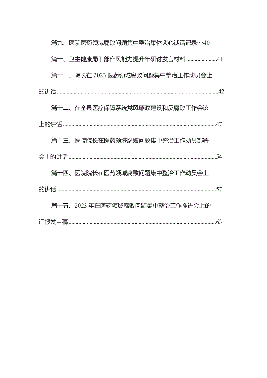 院长在医药领域腐败问题集中整治工作动员会上的讲话15篇供参考.docx_第2页