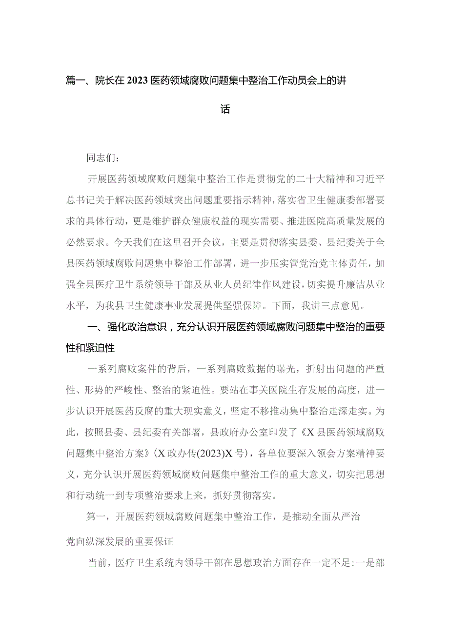 院长在医药领域腐败问题集中整治工作动员会上的讲话15篇供参考.docx_第3页