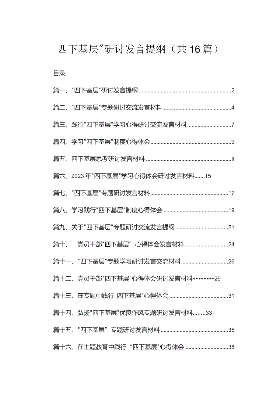 “四下基层”研讨发言提纲16篇供参考.docx_第1页