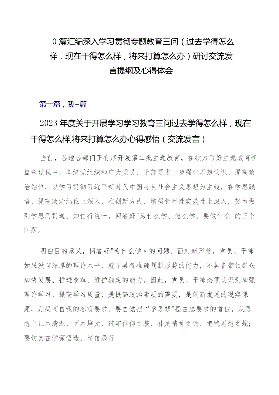 10篇汇编深入学习贯彻专题教育三问（过去学得怎么样现在干得怎么样将来打算怎么办）研讨交流发言提纲及心得体会.docx_第1页