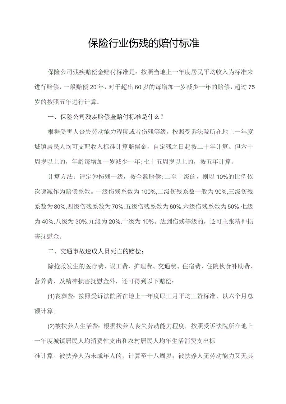 保险行业伤残的赔付标准.docx_第1页