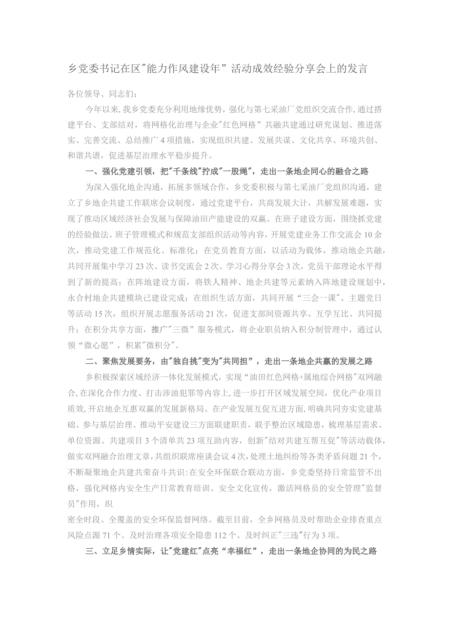 乡党委书记在区“能力作风建设年”活动成效经验分享会上的发言.docx_第1页