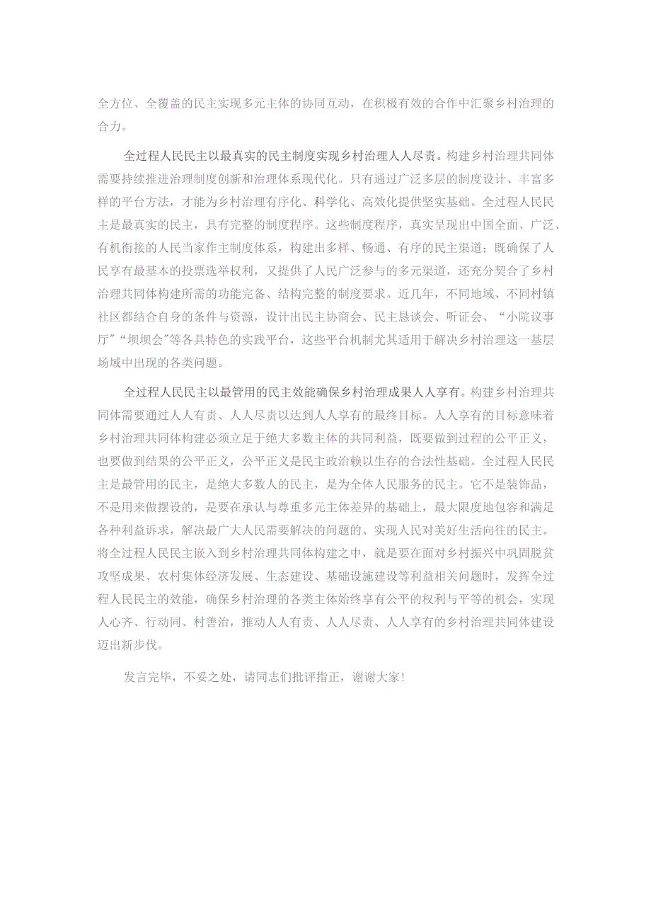 在理论学习中心组全过程人民民主赋能基层治理专题研讨会上的交流发言.docx_第2页