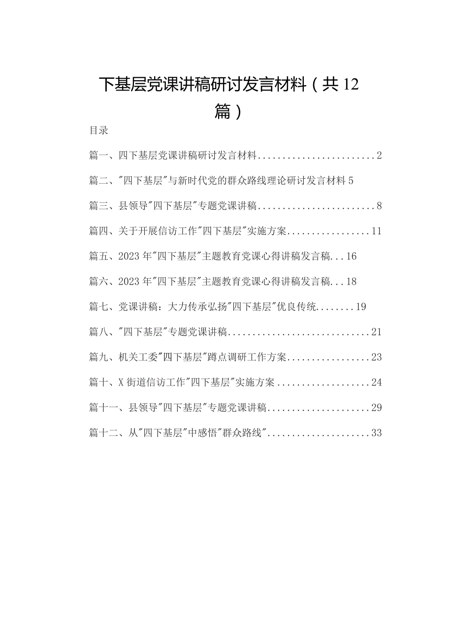 四下基层党课讲稿研讨发言材料12篇供参考.docx_第1页