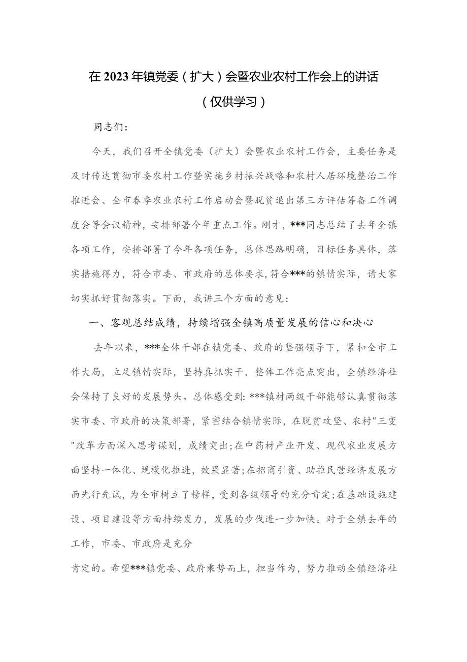 在2023年镇党委(扩大)会暨农业农村工作会上的讲话.docx_第1页