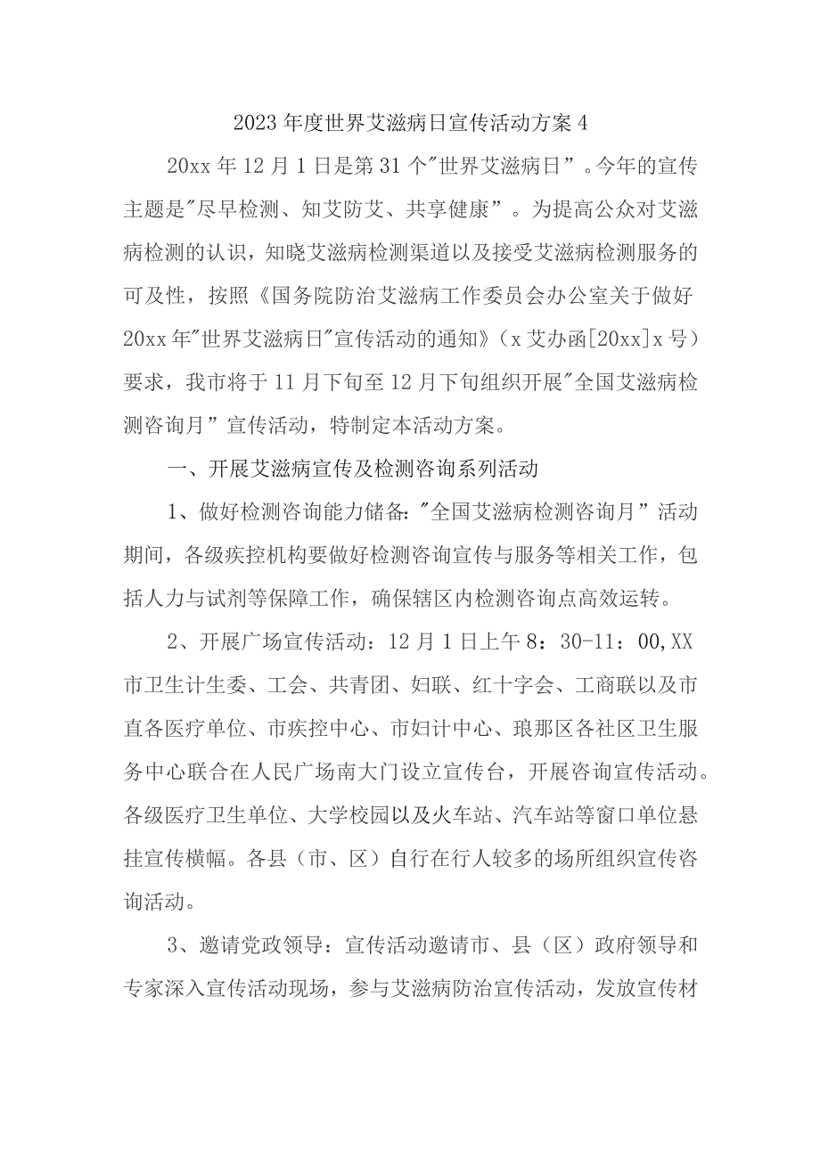 2023年度世界艾滋病日宣传活动方案4.docx_第1页