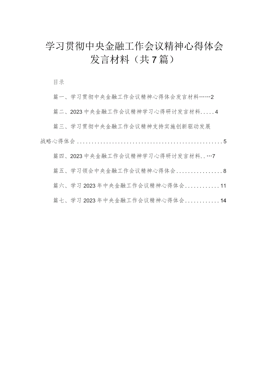 （7篇）学习贯彻中央金融工作会议精神心得体会发言材料范文.docx_第1页