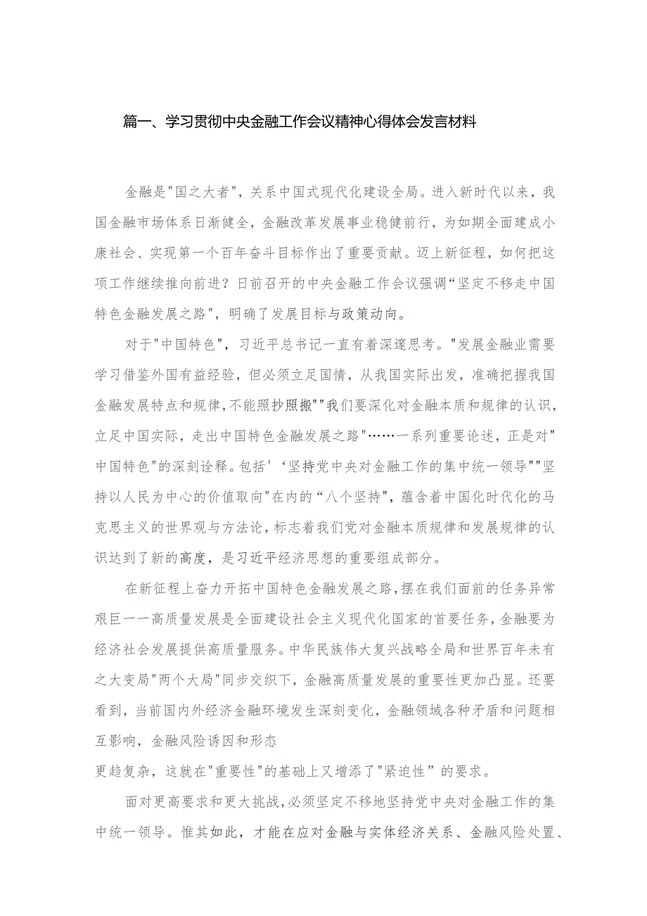 （7篇）学习贯彻中央金融工作会议精神心得体会发言材料范文.docx_第2页