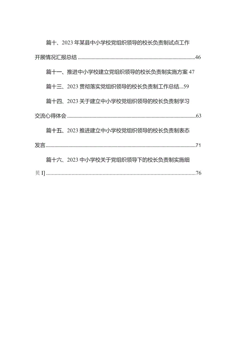 《关于建立中小学校党组织领导的校长负责制的意见（试行）》学习交流心得体会发言材料最新精选版【16篇】.docx_第2页