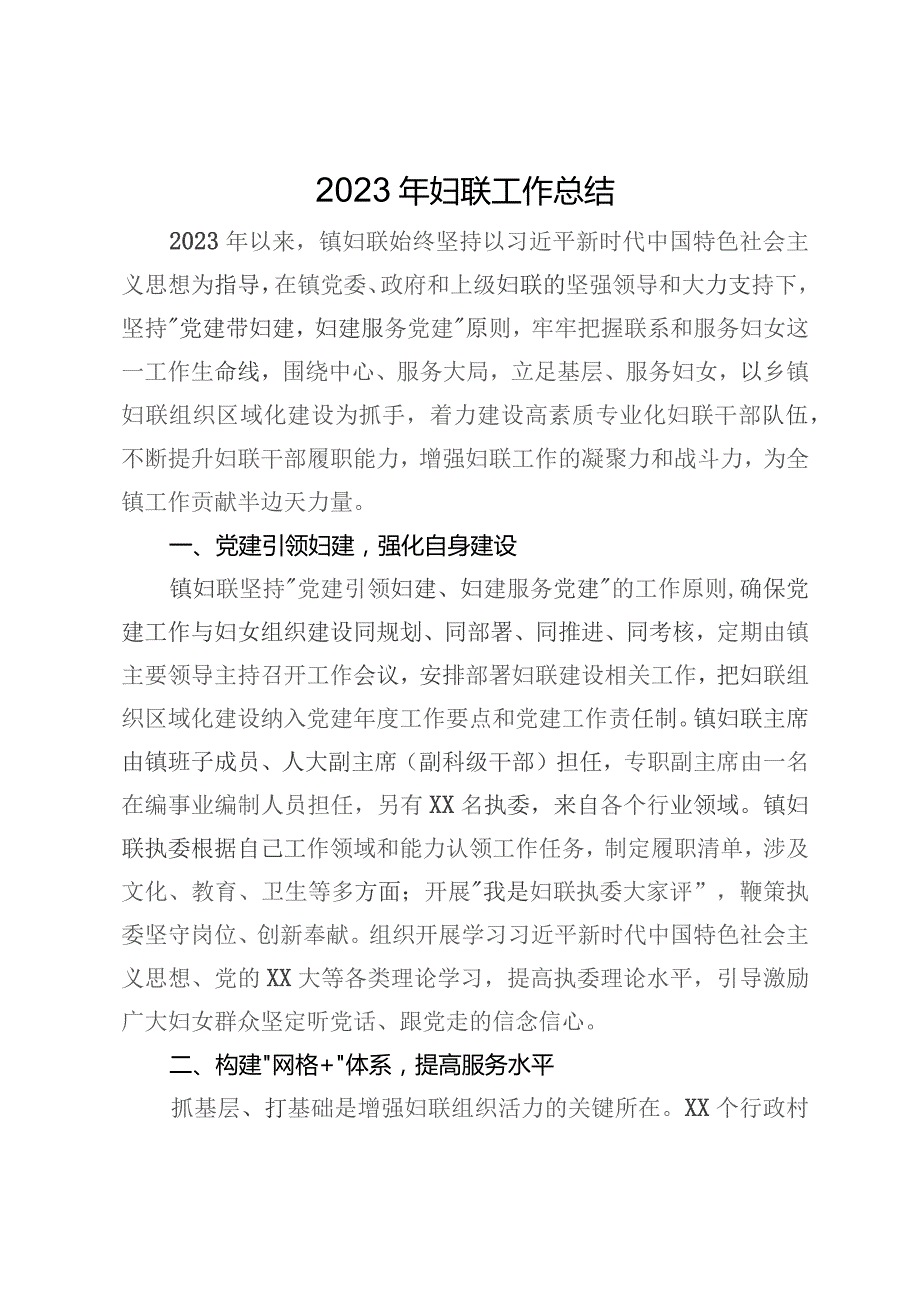 2023年镇妇联工作总结.docx_第1页