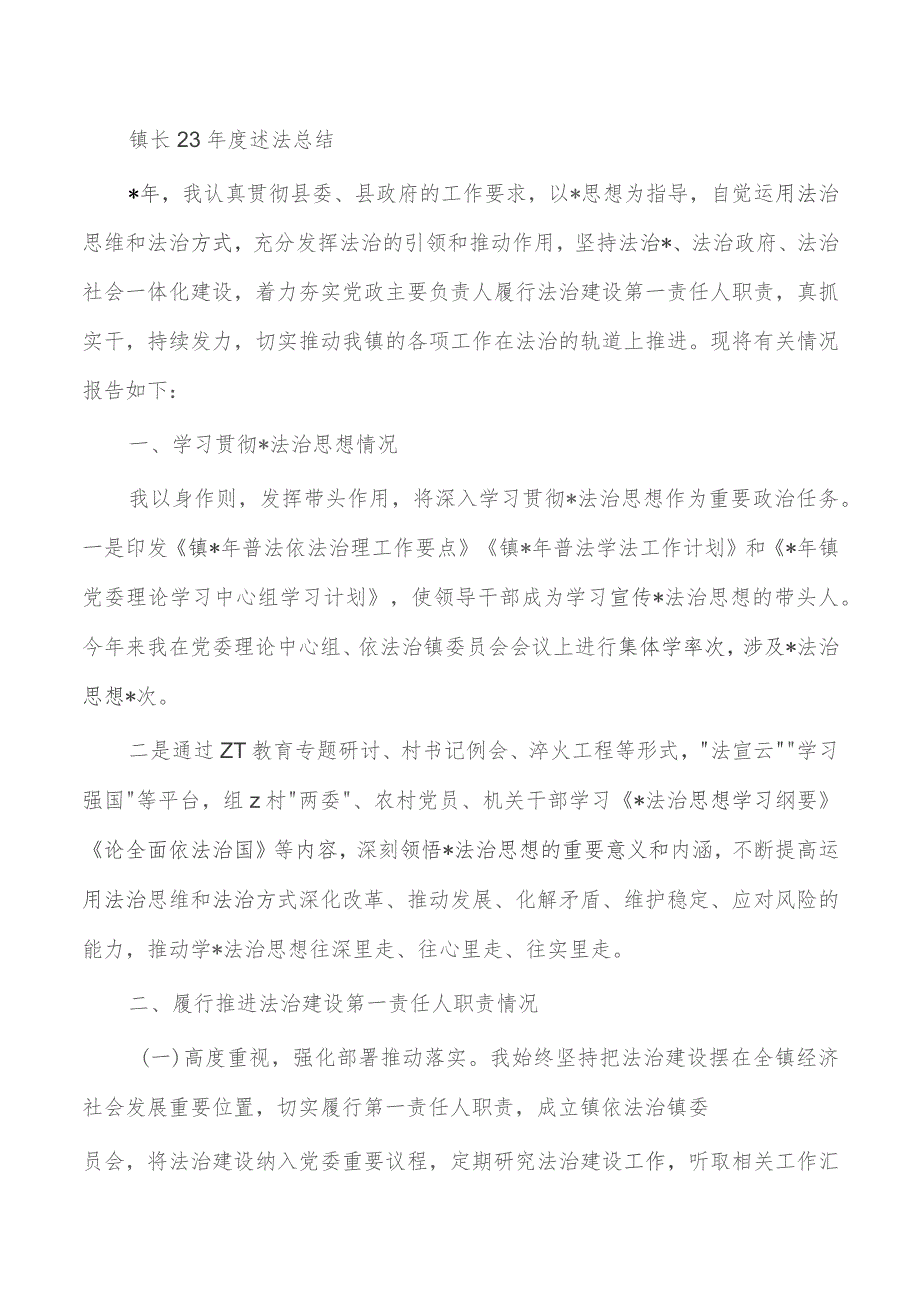 镇长23年度述法总结.docx_第1页