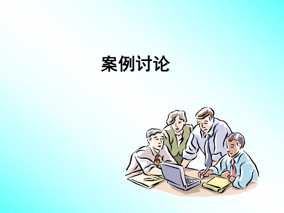 职业病例讨论.ppt_第1页